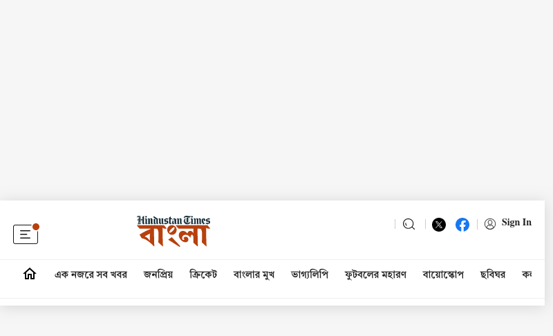 bangla.hindustantimes.com   