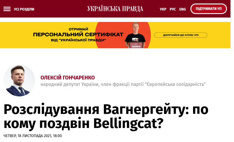 www.pravda.com.ua 贝林卡特 瓦格纳门调查：Bellingcat 在追捕谁？ 